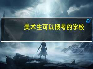 美术生可以报考的学校