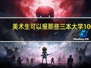 美术生可以报那些三本大学100