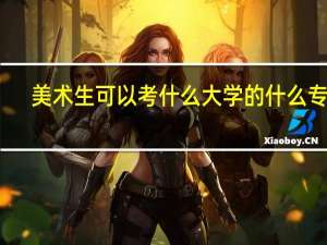 美术生可以考什么大学的什么专业