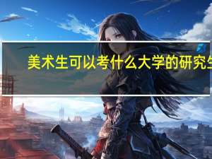 美术生可以考什么大学的研究生