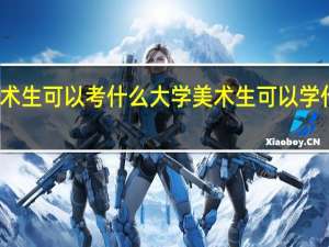 美术生可以考什么大学 美术生可以学什么专业