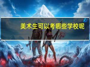 美术生可以考哪些学校呢