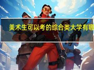 美术生可以考的综合类大学有哪些