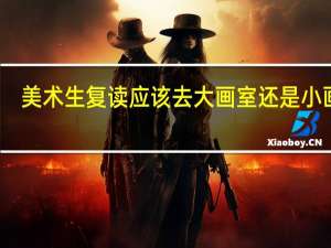 美术生复读应该去大画室还是小画室