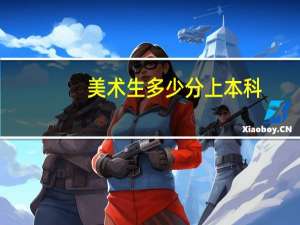 美术生多少分上本科