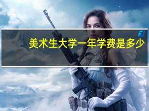 美术生大学一年学费是多少