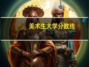 美术生大学分数线