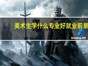美术生学什么专业好就业前景