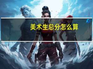 美术生总分怎么算