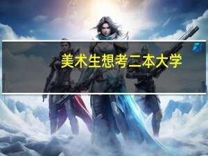 美术生想考二本大学，有什么推荐的吗