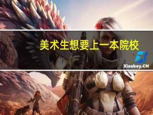 美术生想要上一本院校，艺考分数必须达到多少分呢