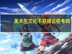 美术生文化不好建议校考吗