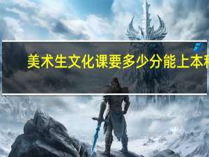美术生文化课要多少分能上本科