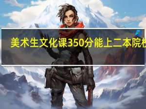 美术生文化课350分能上二本院校吗