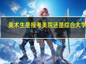 美术生是报考美院还是综合大学呢。我画画水平算中上，成绩一般，求解答。如果是美院，我报哪所呢，录入几