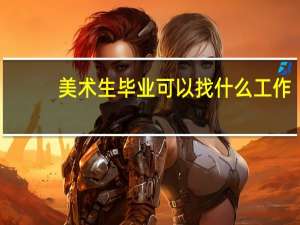 美术生毕业可以找什么工作