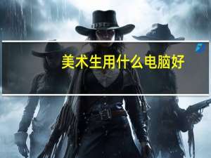 美术生用什么电脑好