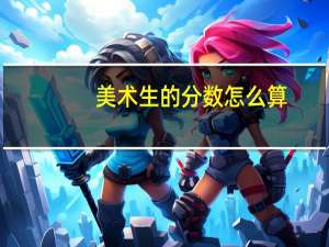 美术生的分数怎么算