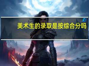 美术生的录取是按综合分吗