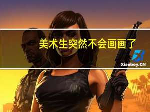 美术生突然不会画画了