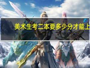 美术生考二本要多少分才能上