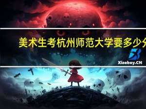 美术生考杭州师范大学要多少分