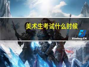 美术生考试什么时候