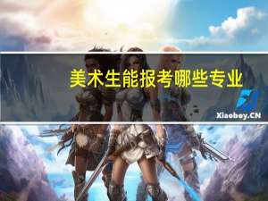 美术生能报考哪些专业