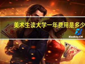 美术生读大学一年费用是多少