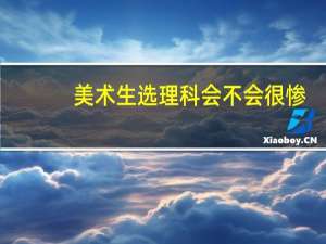 美术生选理科会不会很惨