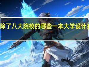 美术生 除了八大院校的哪些一本大学设计类专业比较好