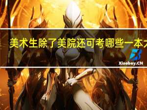 美术生除了美院还可考哪些一本大学