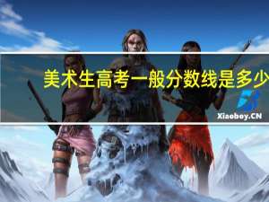 美术生高考一般分数线是多少
