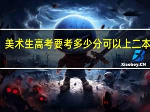 美术生高考要考多少分可以上二本大学