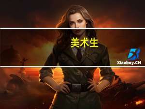 美术生，综合分480分，可以报什么大学