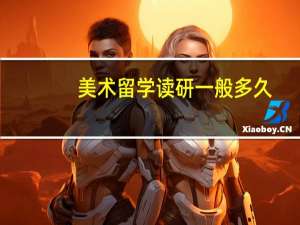 美术留学读研一般多久