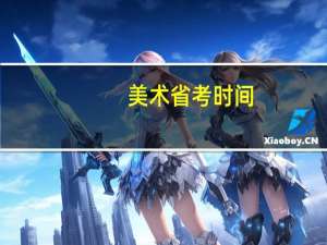 美术省考时间