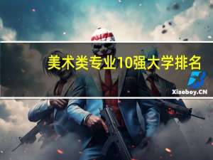 美术类专业10强大学排名