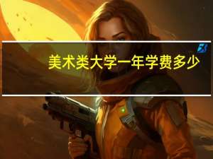 美术类大学一年学费多少