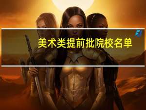 美术类提前批院校名单