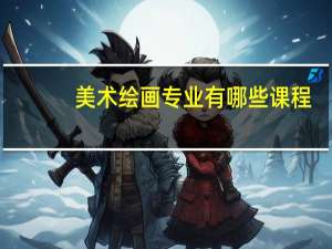 美术绘画专业有哪些课程
