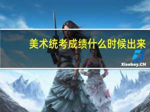 美术统考成绩什么时候出来