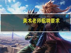 美术老师招聘要求
