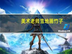 美术老师雪地画竹子（美术老师雪地中扫出巨幅雪竹图）