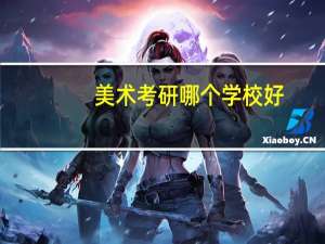 美术考研哪个学校好