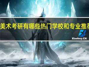 美术考研有哪些热门学校和专业推荐就读
