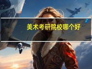 美术考研院校哪个好