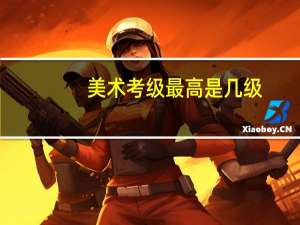 美术考级最高是几级