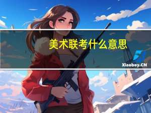 美术联考什么意思