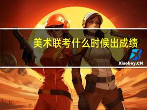 美术联考什么时候出成绩